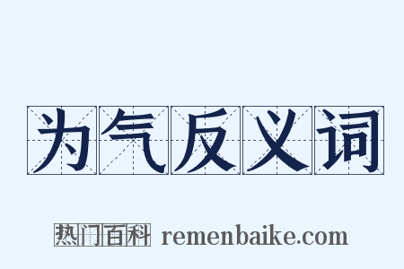 为气反义词是什么意思的图片